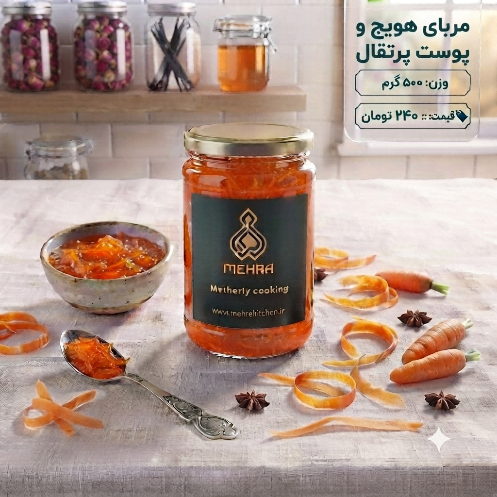مربای هویج و پوست پرتقال خانگی نیم کیلویی